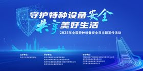 特种设备安全日主kv 