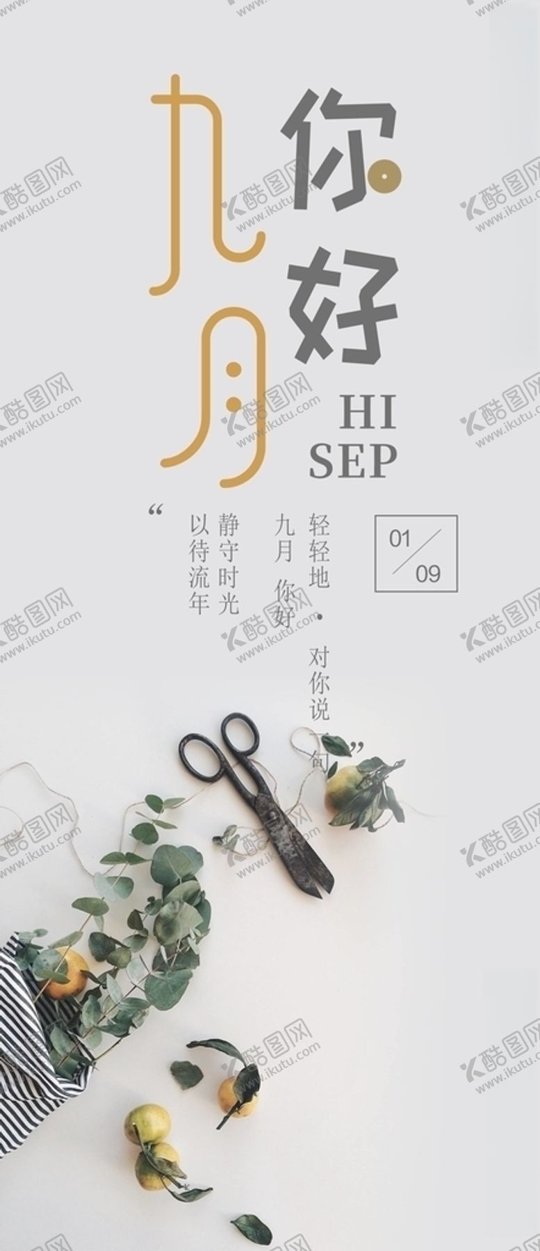 编号：45800405090638596091【酷图网】源文件下载-九月你好