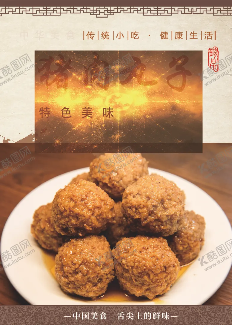 编号：42724302230537567031【酷图网】源文件下载-猪肉丸子