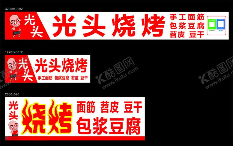 编号：45392612152337381889【酷图网】源文件下载-光头烧烤