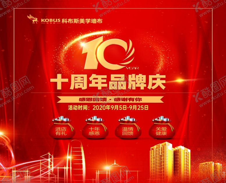 编号：40915401252316362724【酷图网】源文件下载-十周年庆典