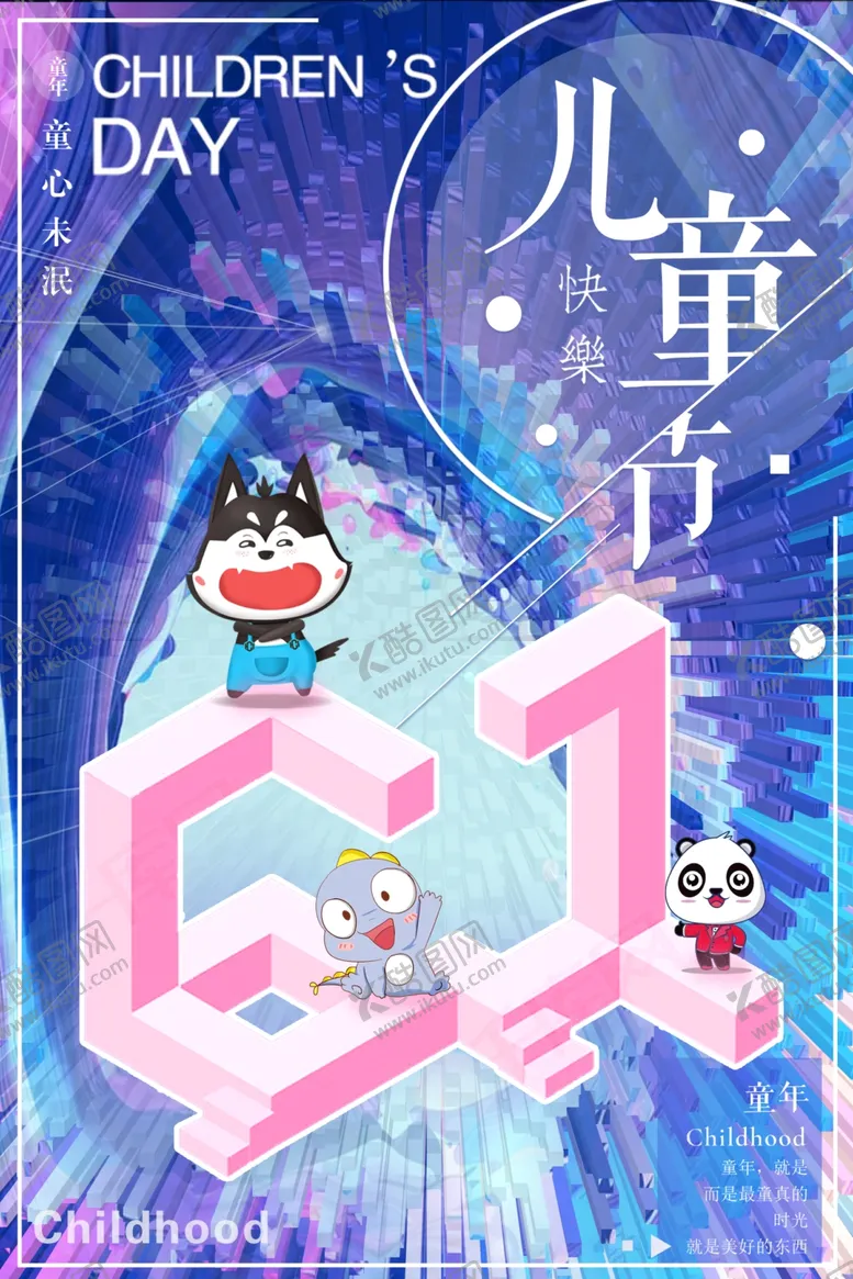 编号：35318904180418104735【酷图网】源文件下载-61儿童节