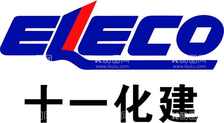 编号：42370510222010283847【酷图网】源文件下载-十一化建 LOGO