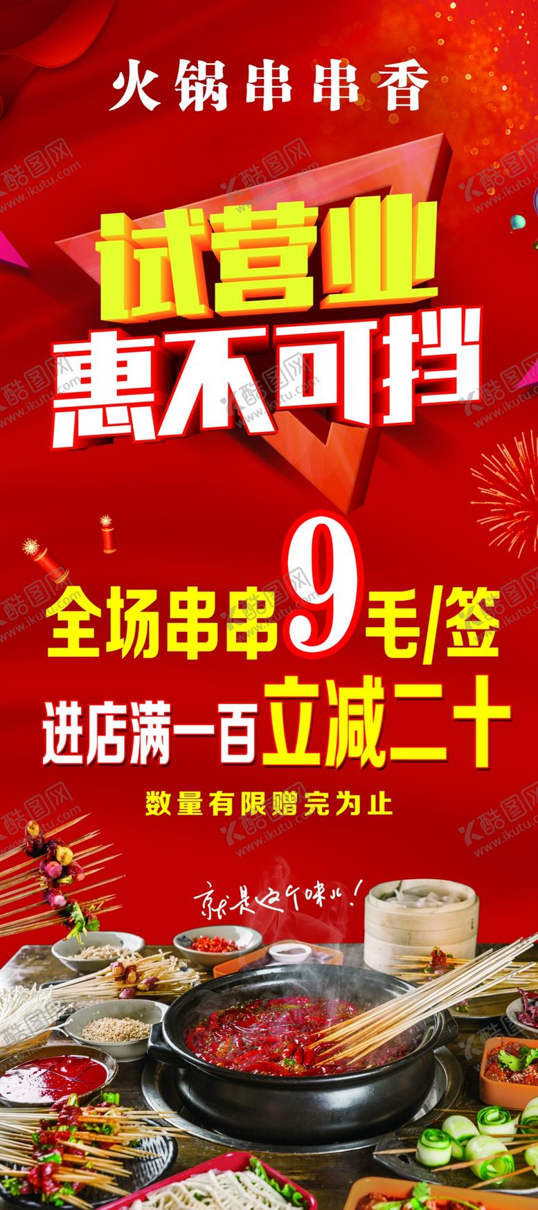 编号：80806907041340071220【酷图网】源文件下载-火锅展架试营业