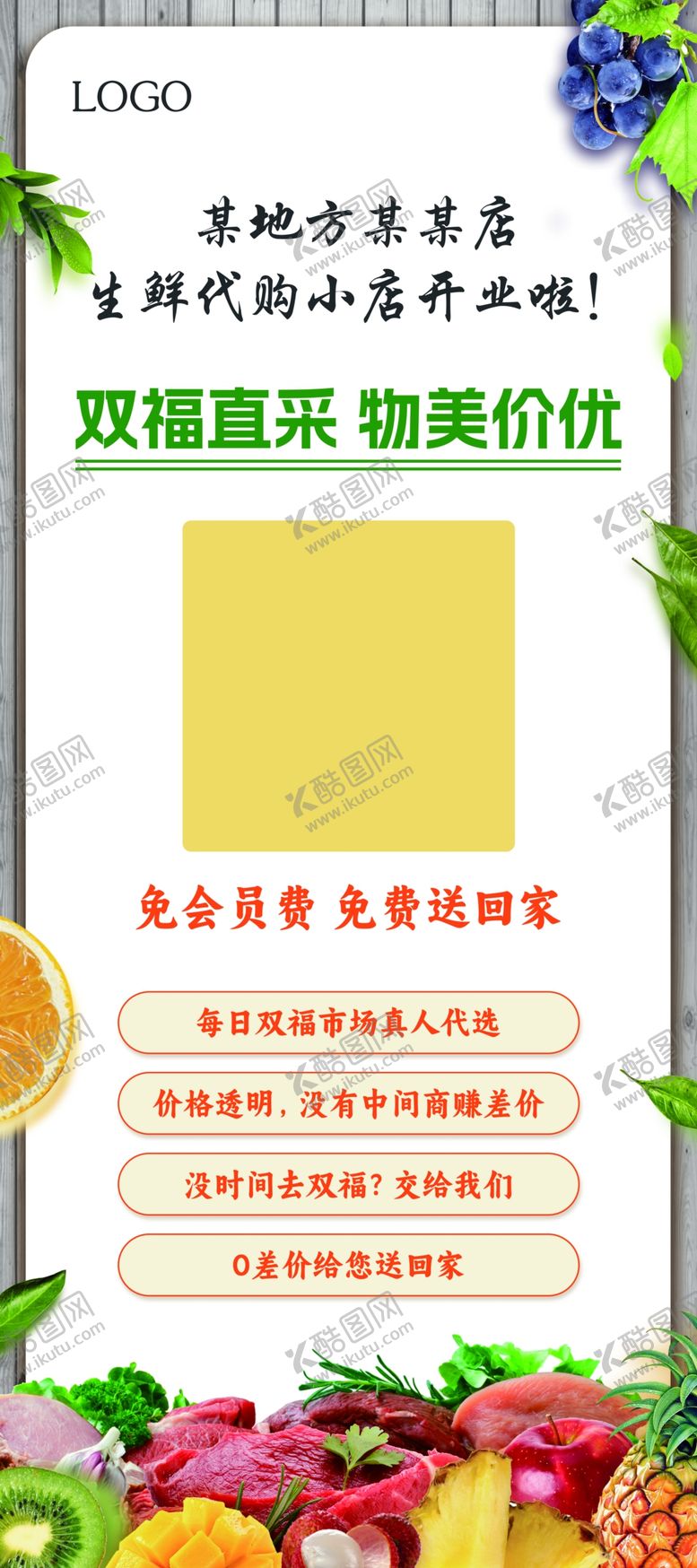 编号：41235802221838061342【酷图网】源文件下载-生鲜小店开业展架代购直采