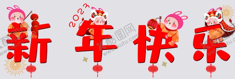 编号：82517010090830371502【酷图网】源文件下载-兔年新年快乐