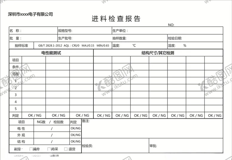 编号：85579106241304094717【酷图网】源文件下载-进料检查报告