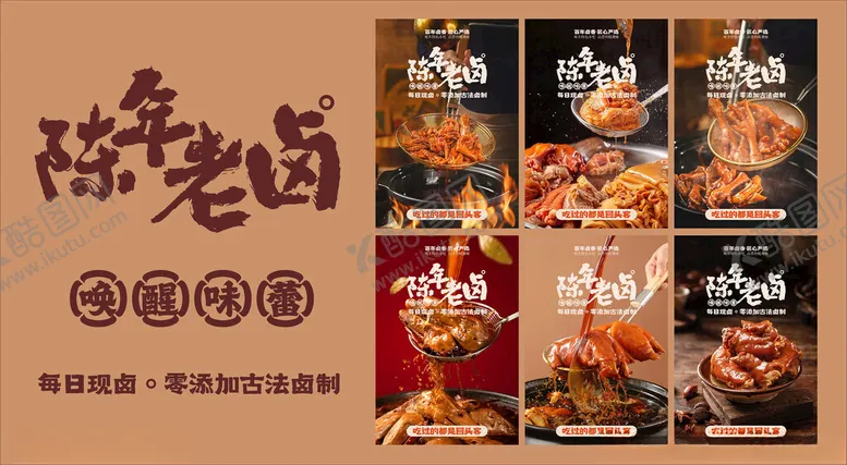 编号：92010504011332324292【酷图网】源文件下载-陈老卤美食系列展示