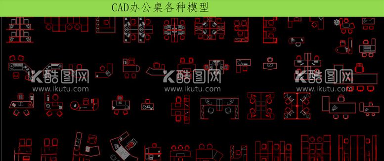 编号：74663803190553505735【酷图网】源文件下载-CAD办公桌模型