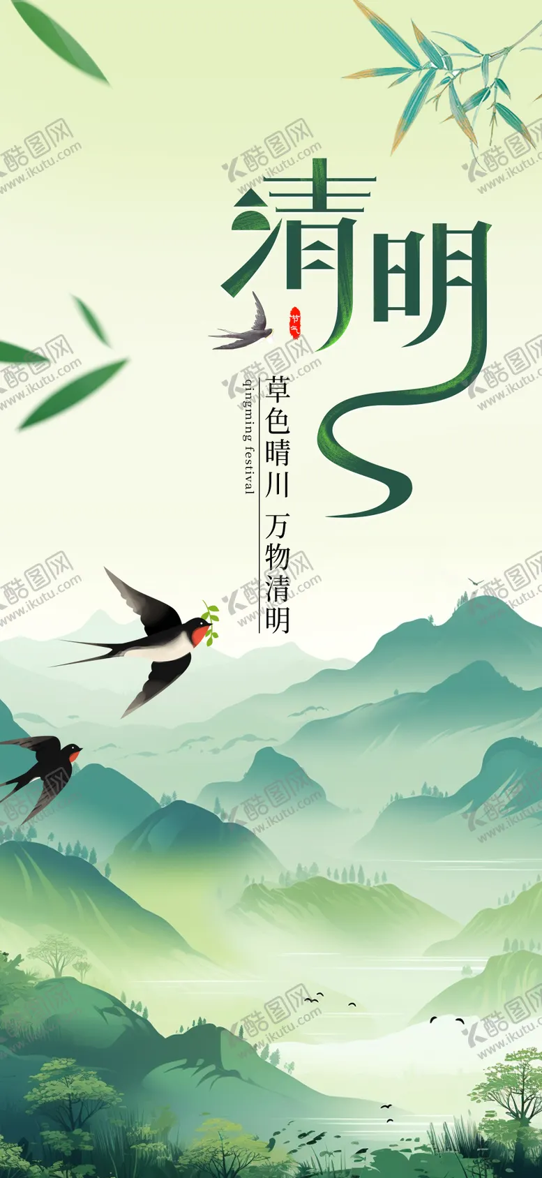 编号：61167703270211088931【酷图网】源文件下载-清明海报