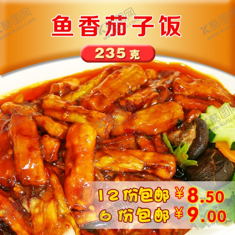 编号：87008607011641462634【酷图网】源文件下载-鱼香茄子饭