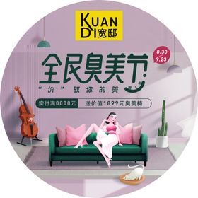 宽邸家居全民臭美节圆地贴