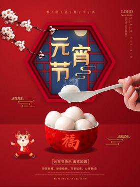 元宵节海报促销广告春喜迎