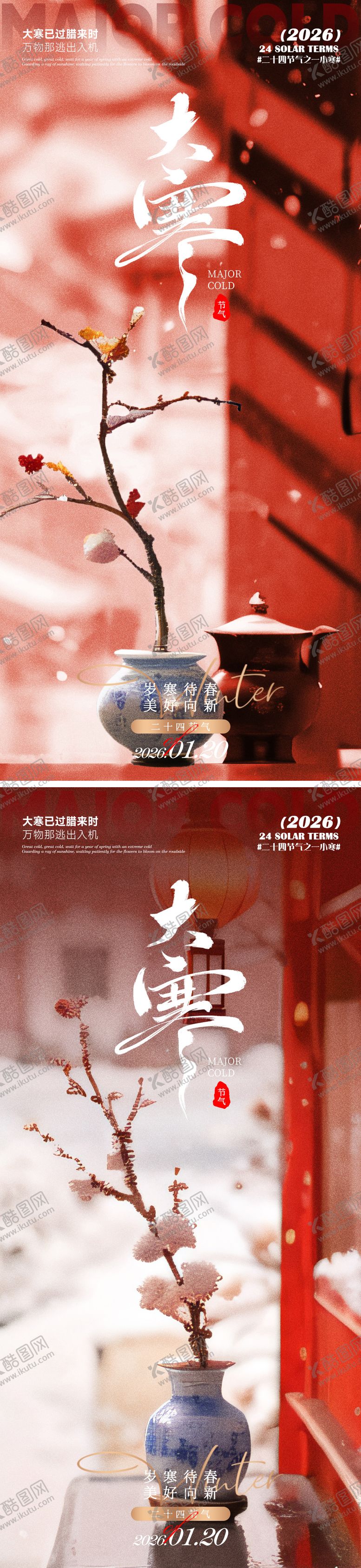 编号：66180901160204455201【酷图网】源文件下载-大寒海报