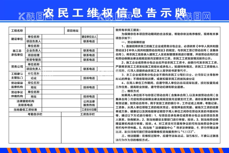 编号：10976912191738419555【酷图网】源文件下载-农民工维权信息告示牌