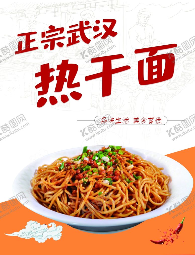 编号：30510309242124277290【酷图网】源文件下载-热干面