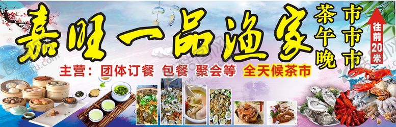 编号：74133101171455264106【酷图网】源文件下载-一品渔家
