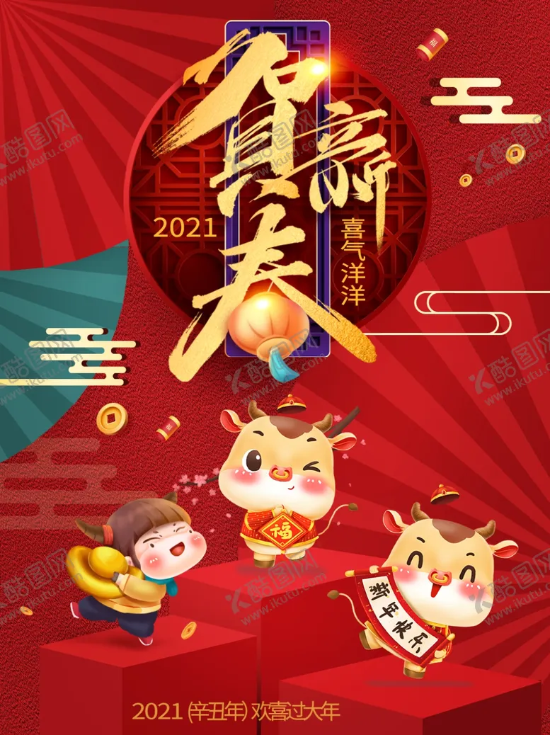 编号：16773707010632089222【酷图网】源文件下载-牛年贺岁