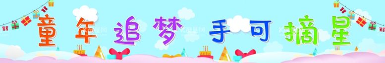 编号：70443111251506278214【酷图网】源文件下载-幼儿园条幅