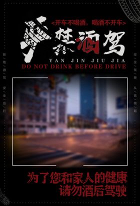 严禁酒驾