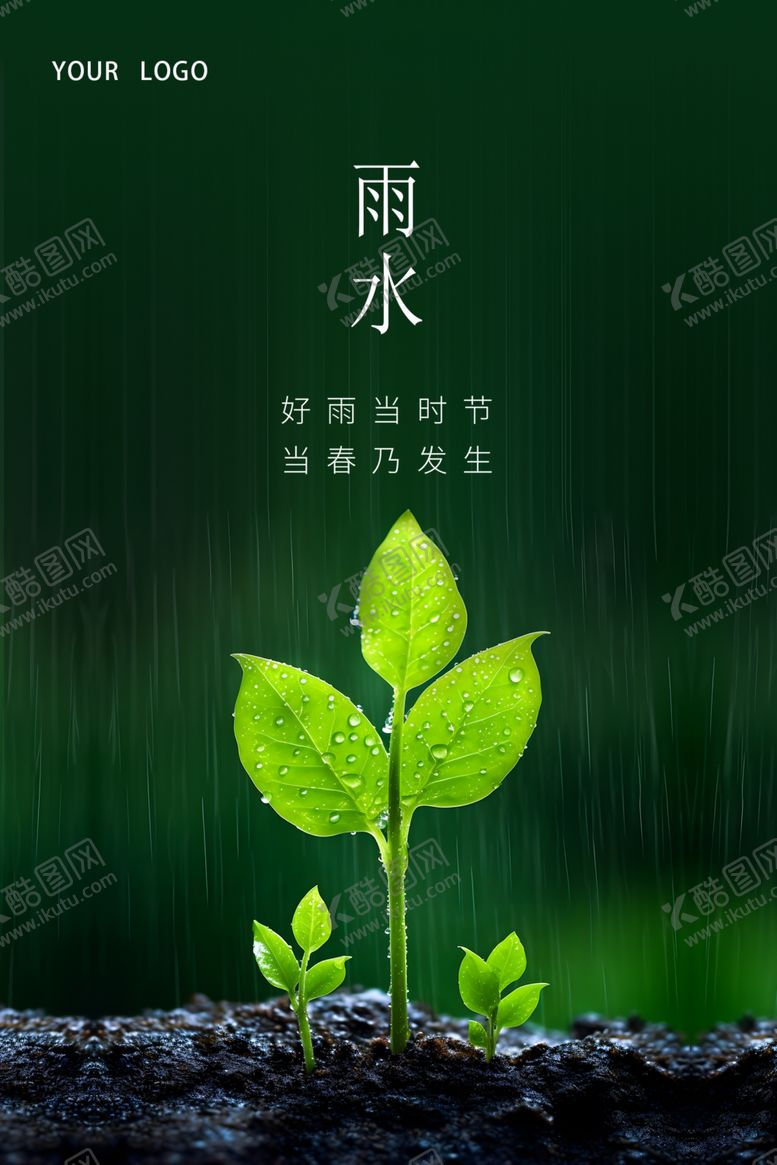 编号：49585803070937551699【酷图网】源文件下载-雨水海报