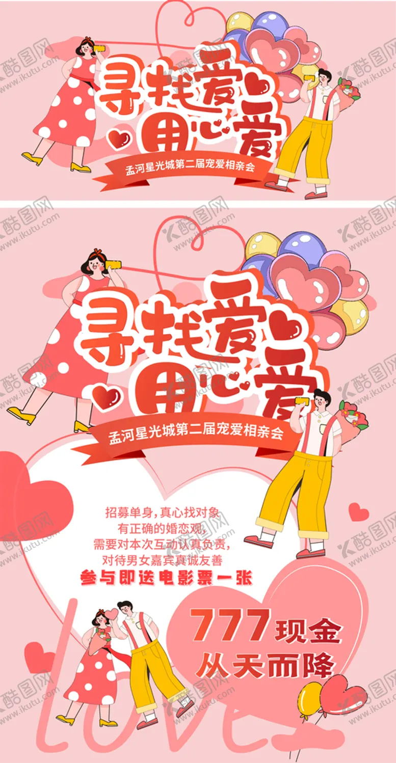 编号：93072509140753456580【酷图网】源文件下载-相亲会招募主画面情侣气球