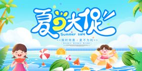 夏日大促