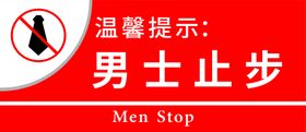 男士请止步