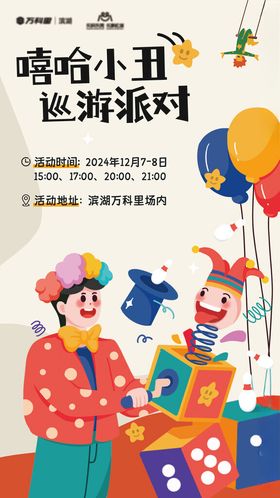 嘻哈小丑的欢乐派对