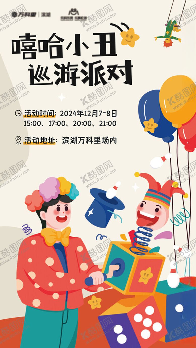 编号：50279101041043515404【酷图网】源文件下载-嘻哈小丑的欢乐派对