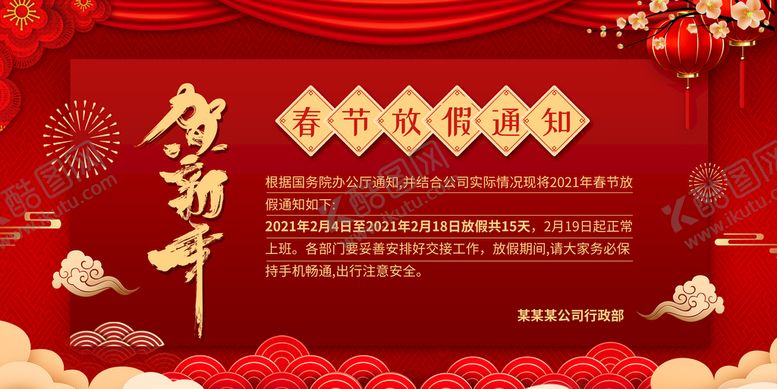 编号：94708609172347516849【酷图网】源文件下载-春节放假通知