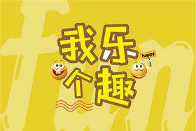 我乐个趣主题形象海报展板