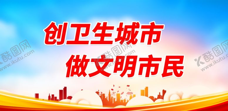 编号：12433301291943425155【酷图网】源文件下载-创卫