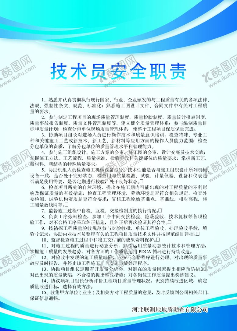 编号：98637707051818286019【酷图网】源文件下载-技术员安全职责