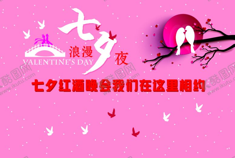 编号：11995711062004047025【酷图网】源文件下载-七夕海报