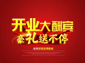 开业大酬宾盛典促盛展板