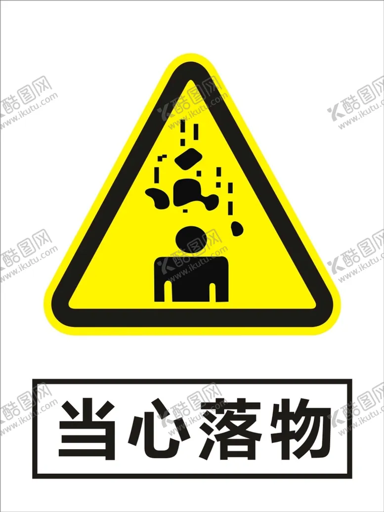 编号：51600702082016417059【酷图网】源文件下载-当心落物建筑禁止图标矢量图形