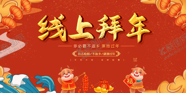 编号：65077303160559404819【酷图网】源文件下载-线上拜年展板异地拜年展板