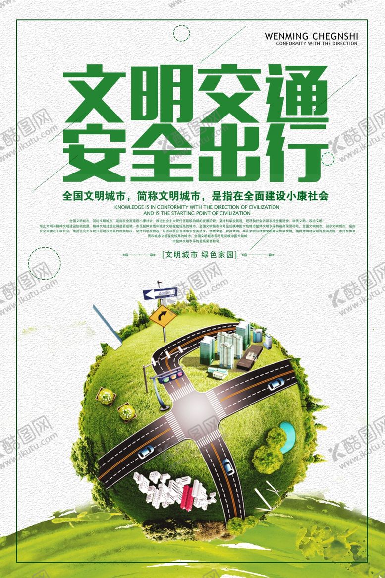 编号：35190909210539292037【酷图网】源文件下载-文明交通