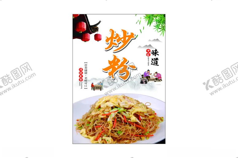 编号：78620301182136122631【酷图网】源文件下载-炒粉