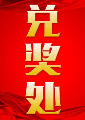 兑奖处
