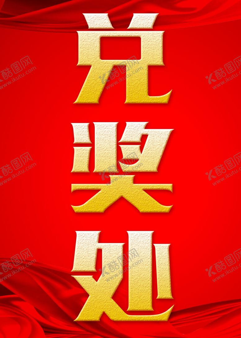 编号：74930209151535182374【酷图网】源文件下载-兑奖处