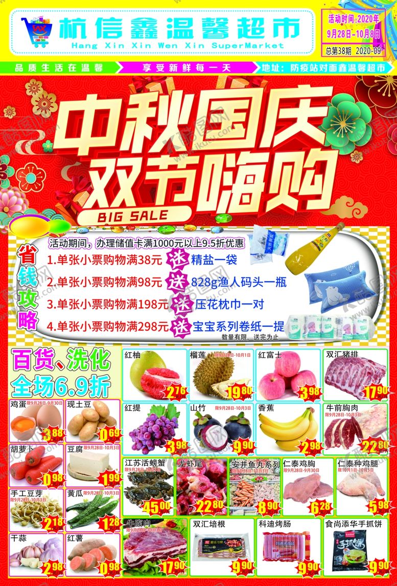 编号：49626507081956383371【酷图网】源文件下载-超市促销海报