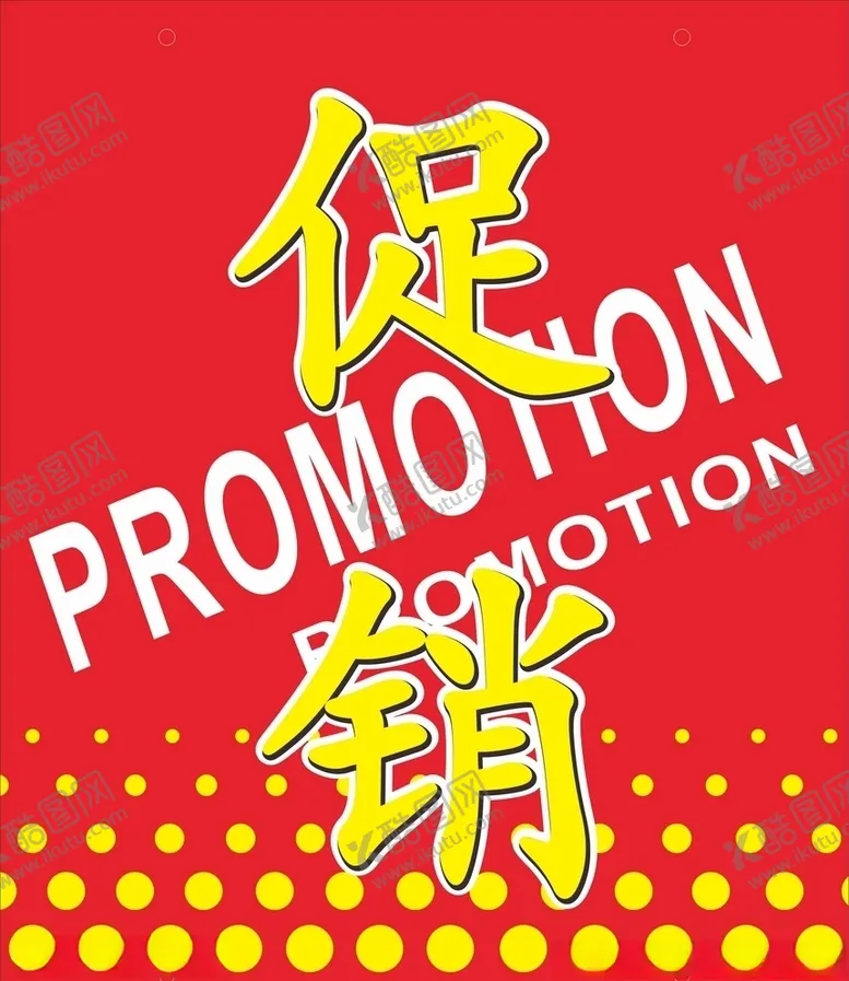 编号：50010306281627019842【酷图网】源文件下载-促销牌
