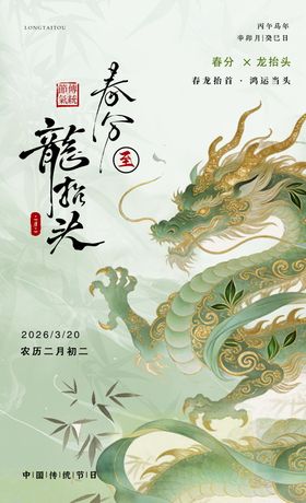 春分龙抬头