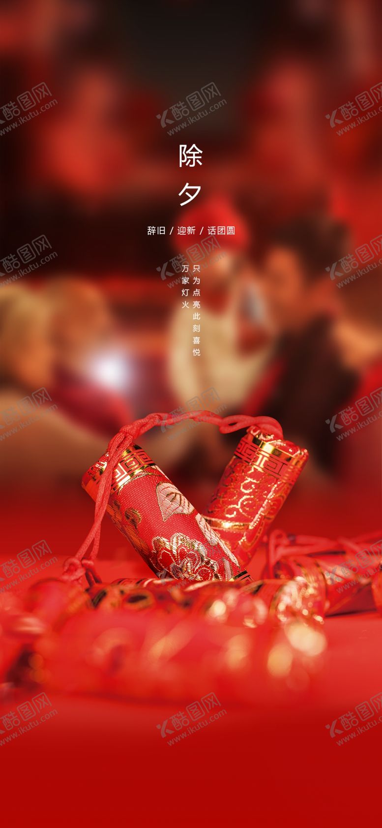 编号：28653009202317462698【酷图网】源文件下载-小年除夕大字报