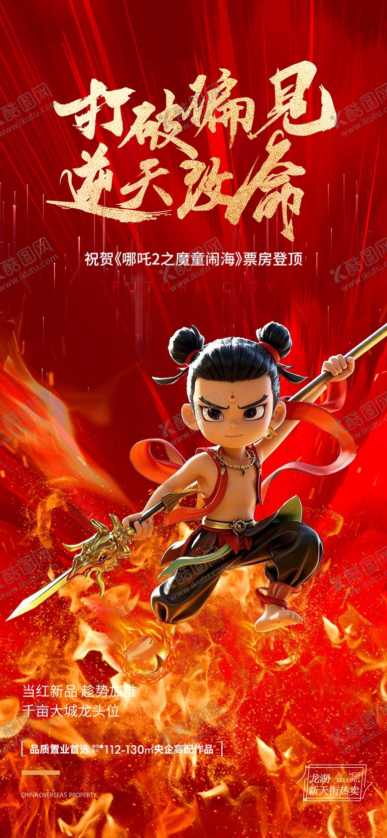 编号：89717202200144216270【酷图网】源文件下载-电影哪吒2借势AI图片海报
