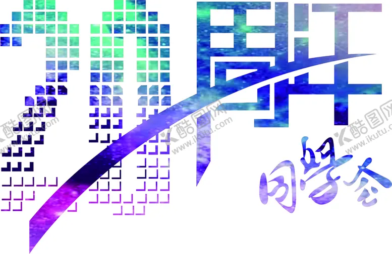 编号：54722801310514553033【酷图网】源文件下载-20周年同学会