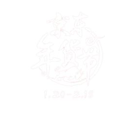 京东年货节2021logo