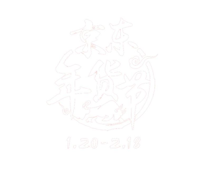 编号：95565711291148083139【酷图网】源文件下载-京东年货节2021logo